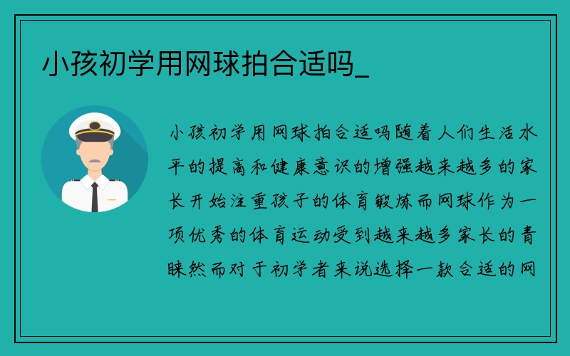 小孩初学用网球拍合适吗_