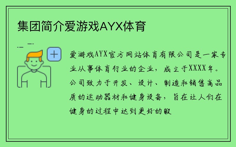 集团简介爱游戏AYX体育